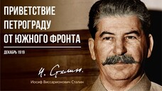 Сталин И.В. — Приветствие Петрограду от Южного фронта (12.19)