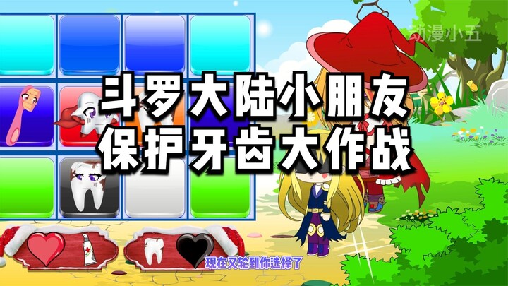 斗罗大陆小朋友保护牙齿大作战