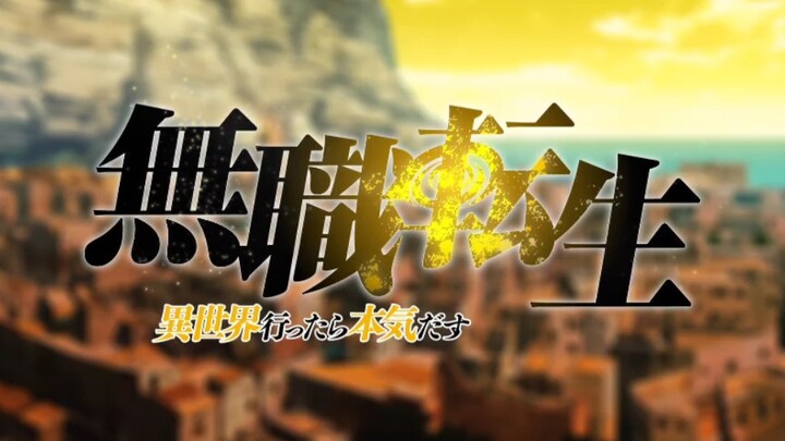 【10月】无职转生～到了异世界就拿出真本事 OP2&ED2 TV size