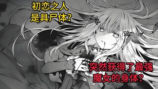 初恋之人是具尸体？被不明魔术师袭击后突然获得了最强魔女的身体！约战作者老橘新作《国王的求婚》