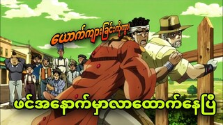 jojo ep 31 | အဖွားကြီးအသည်းကိုမကစားပါနဲ့