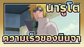 นารูโตะ
มหากาพย์
รุ่นที่สี่แข็งแกร่งและเร็วแค่ไหนความเร็วของนินจา !