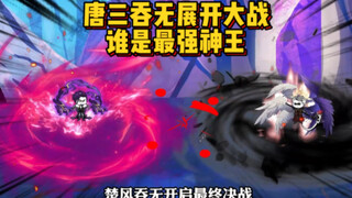 楚风吞无展开最终决战，唐三痛失新爹！