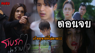 (สปอยตอนจบ!!) รางรักพรางใจ _ EP.16-17 (7-8 กพ 65) เก็จอุษายังไม่ตาย เธอหลอกวางแผนทั้งหมดขึ้นมาเอง!!!