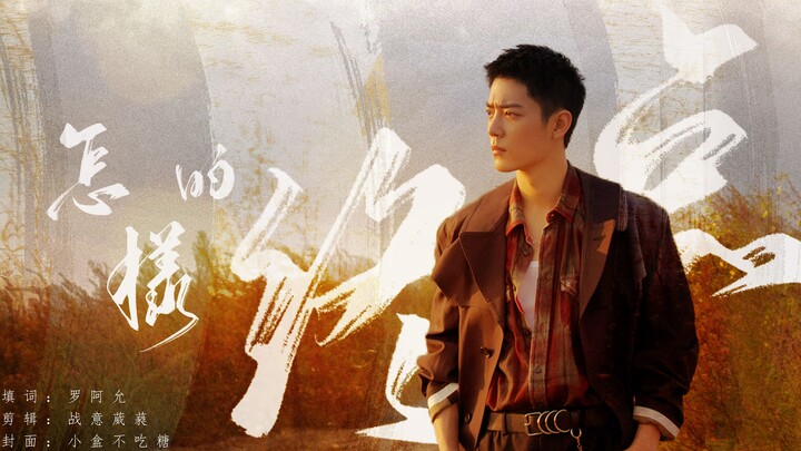 【Tiêu Chiến】Thắp lửa, thổi bùng gió | Đâu mới là cái đích cuối cùng xứng đáng với chặng đường long đ