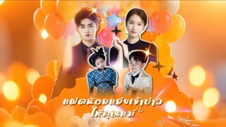 [Full]แฝดน้อยแย่งเจ้าบ่าวให้คุณแม่(ซับไทย)