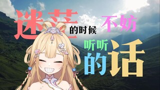 【笙歌】迷茫的时候不妨听听塔神的话