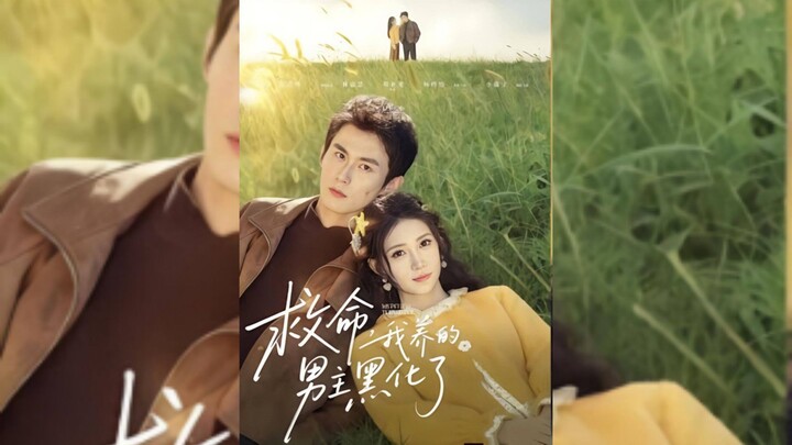 《救命,我养的男主黑化了》Help! The male Lead I'm Raising Has Turned Evil! | Xu HaoXiang 徐浩翔 & Lin JiaHui 林嘉慧