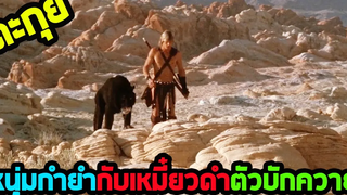 จากความแค้นสู่การตามล่าแสว๊กแก๊ก l ตะกุยหนัง l - เดอะ บีสต์มาสเตอร์
