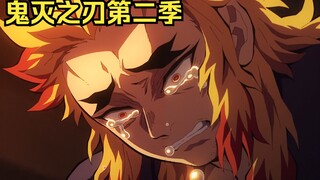 【鬼灭之刃第二季】“哥哥留给您的话 只有这一句，请您保重身体”