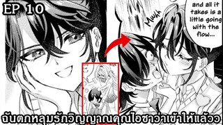 [อ่านมังงะ] ฉันตกหลุมรักวิญญาณคุณไอซาว่าเข้าให้แล้วว ตอนที 10