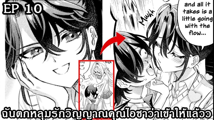 [อ่านมังงะ] ฉันตกหลุมรักวิญญาณคุณไอซาว่าเข้าให้แล้วว ตอนที 10