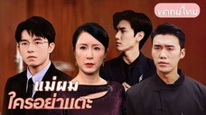 แม่ผมใครอย่าแตะ:แม่เลี้ยงเดี่ยวเลี้ยงลูกสามคน ถูกเหยียดในวันไหว้พระจันทร์ แต่สุดท้ายเธอกลับเจอรักแท้
