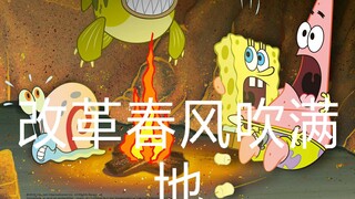 《海绵宝宝》我是念诗王——改革春风吹满地