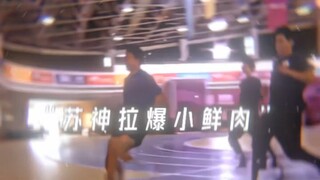 “苏神拉爆小鲜肉”