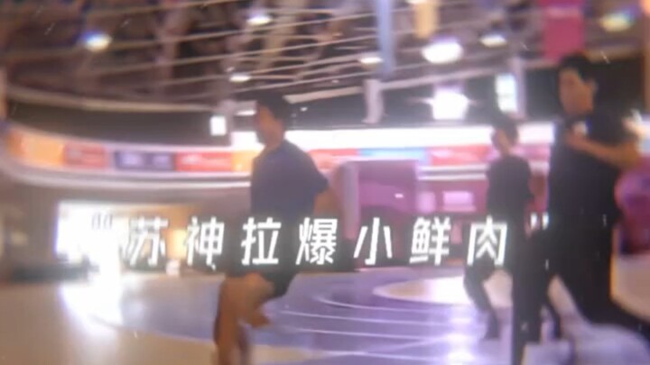 “苏神拉爆小鲜肉”