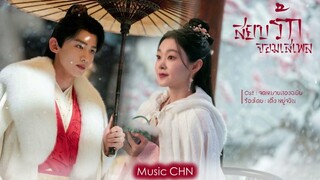 OST ｜จดหมายสองฉบับ - เติ้ง หยู่จวิน [ สยบรักจอมเสเพล｜Destined｜长风渡 ]