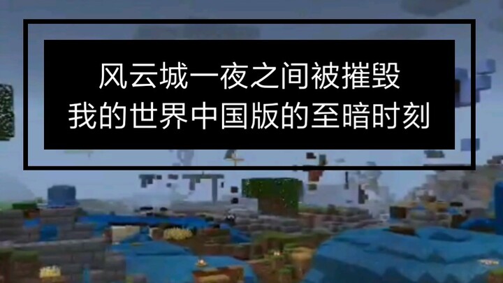 NetEase’s Top Rental Server Crashes Overnight—Minecraft China’s Darkest Hour
