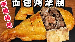 【羊腿面包】面包里面竟然藏着一整条羊腿？你绝对没吃过的新疆特色创意料理“惠灵顿羊腿”！