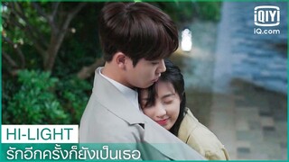 "ซูเนี่ยนชิน"เป็นคนหัวโบราณ​ | รักอีกครั้งก็ยังเป็นเธอ (Crush)  EP.9 ซับไทย | iQiyi Thailand