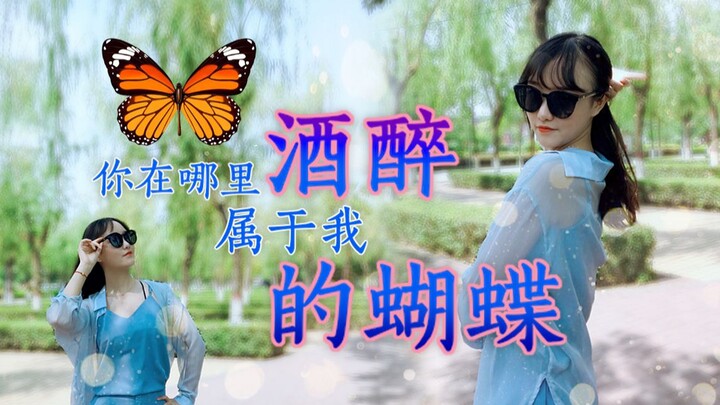 【Ze Maomao】The drunken butterfly—my auntie from the square says she wants to promote me as the new l