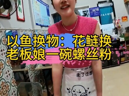 Trading Fish for Goods: Five Bighead Carp for a Bowl of Snail Noodles from the Boss Lady — This Isn’