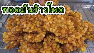 ทอดมันข้าวโพด สูตรเด็ด ทำง่าย อร่อยมาก #บ้านเราสตอรี่