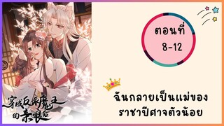 ฉันกลายเป็นแม่ของราชาปีศาจตัวน้อย ตอนที่ 8-12