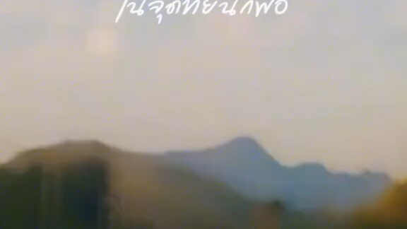 สุขใจก็พอแล้ว