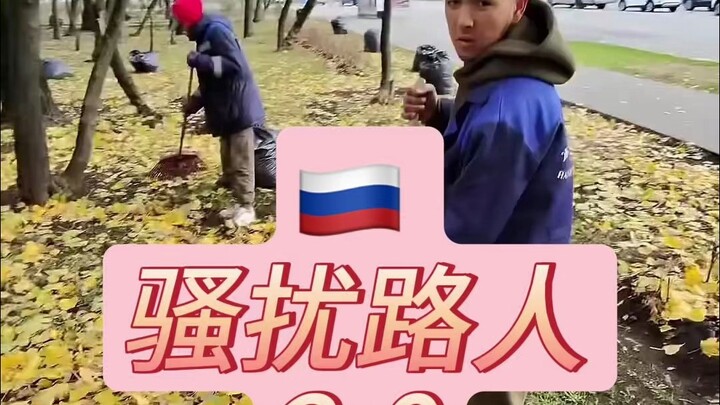 🇷🇺 Language: Harassing Passersby 2.0