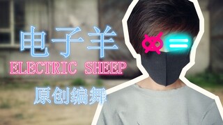 【某幻君】这可能是全站最帅的电子羊编舞