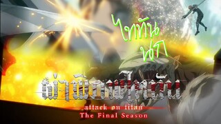 ฝึกพากย์ ผ่าพิภพไททัน ภาคอวสาน พาร์ท 2 ปกป้องเกาะสวรรค์