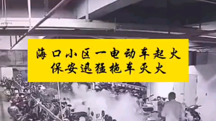 อุบัติเหตุไฟไหม้รถจักรยานยนต์ไฟฟ้า พนักงานรักษาความปลอดภัยของหมู่บ้านช่างรอบคอบและทำหน้าที่ได้ดีจริง