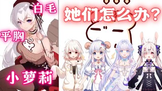 【Bison仓鼠】这是白毛平胸小萝莉？那我的女儿们怎么办?