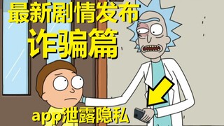 【瑞克与莫蒂】2022最新官方剧情发布（诈骗篇01）