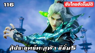 สัประยุทธ์ทะลุฟ้า ซีซั่น5 EP.116 ซับไทยอัตโนมัติ