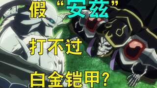 假安兹能不能打赢白金铠甲？