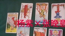 Yang Zi×Zhang Wanyi|Phương hướng của mối quan hệ giữa hai người, liệu họ có hợp tác trong tương lai