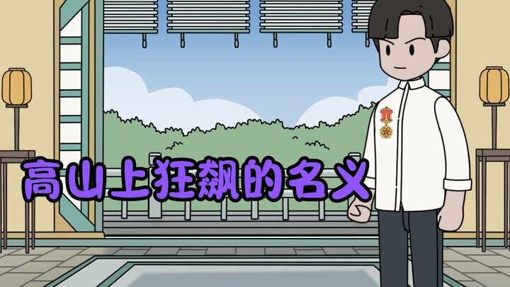 高山上狂飙的名义！
