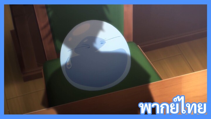 เกิดใหม่ทั้งทีก็เป็นสไลม์ไปซะแล้ว ซีซั่น 4 ตอนที่ 1 [พากย์ไทย] l เค้าแค่มาตรวจตราเอง!?