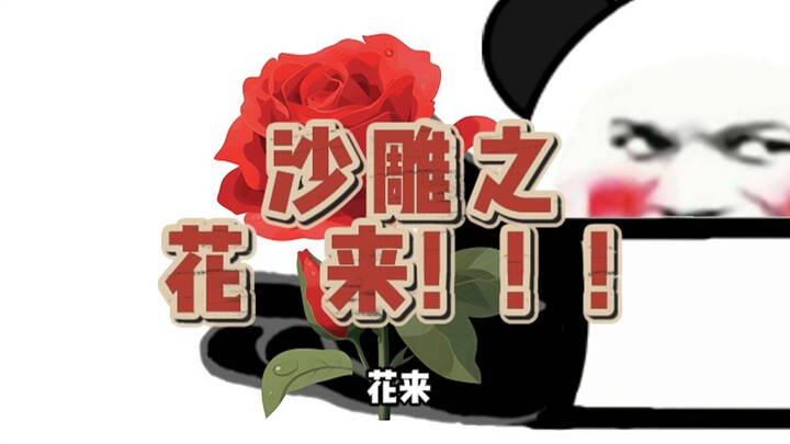 《我碍修仙》第六集 大师兄！花来！
