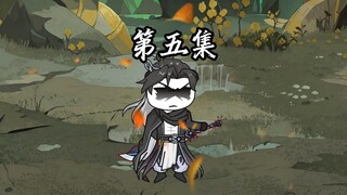 伏魔觅长生 第五集