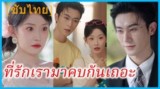 หร่วนถัง ภรรยาสาว | ที่รักเรามาคบกันเถอะ | แค่ตื่นมาฉันก็มีลูกมีผัวไปซะแล้ว (ซับไทย)