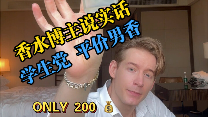 น้ำหอมผู้ชายราคาประหยัดสำหรับหน้าร้อน – ทุกขวดประมาณ 200 หยวน