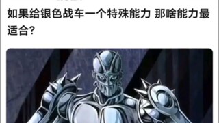 如果给银色战车一个特殊能力，那什么能力最合适？