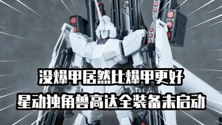 【模玩分享】独角兽双形态落地 星动独角兽高达全装备未启动样式 没爆甲更好了