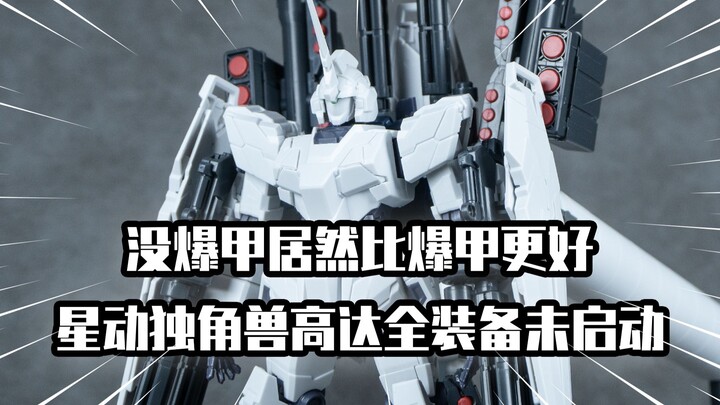 【模玩分享】独角兽双形态落地 星动独角兽高达全装备未启动样式 没爆甲更好了