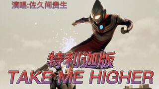 【纪念V6解散】特利迦版迪迦主题曲 佐久间贵生倾情演唱