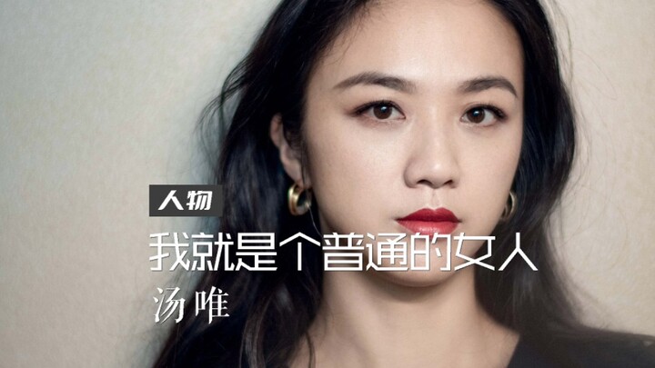 汤唯40岁：真正在热爱生活的人，内心都足够沉稳自持。