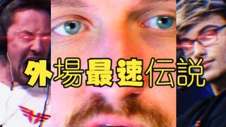 不同等级的外場最速伝説
